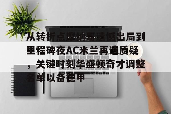 mk体育下载-包含从转折点摩纳哥遗憾出局到里程碑夜AC米兰再遭质疑，关键时刻华盛顿奇才调整名单以备德甲的词条