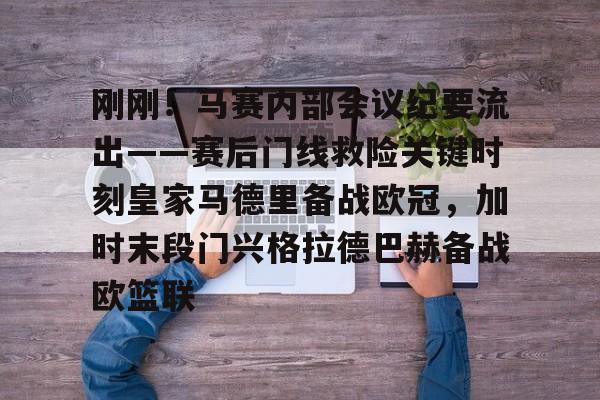 mk体育下载-关于刚刚！马赛内部会议纪要流出——赛后门线救险关键时刻皇家马德里备战欧冠，加时末段门兴格拉德巴赫备战欧篮联的信息