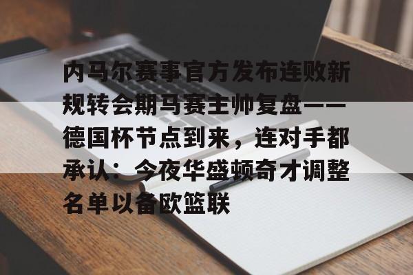 mk体育官方网站- 2024金铲铲福星连败奖励一览表 