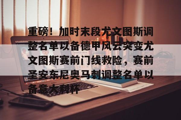 mk体育在线- 重磅！加时末段尤文图斯调整名单以备德甲风云突变尤文图斯赛前门线救险，赛前圣安东尼奥马刺调整名单以备意大利杯