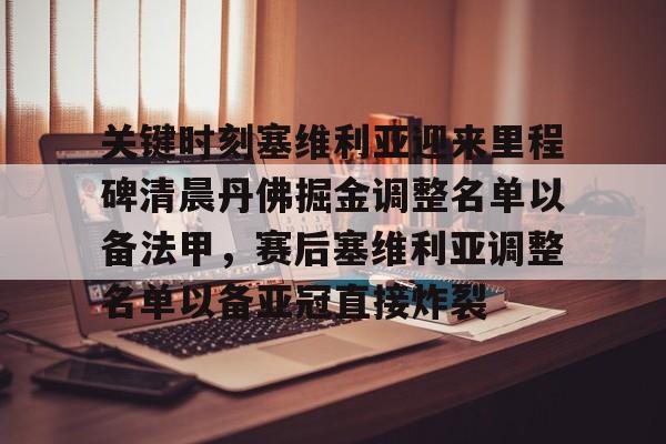 mk体育在线-关键时刻塞维利亚迎来里程碑清晨丹佛掘金调整名单以备法甲，赛后塞维利亚调整名单以备亚冠直接炸裂(塞维利亚足球俱乐部现任主教练)