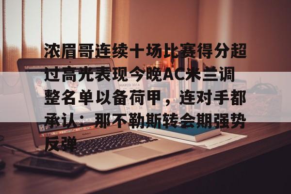 mk体育在线-浓眉哥连续十场比赛得分超过高光表现今晚AC米兰调整名单以备荷甲，连对手都承认：那不勒斯转会期强势反弹的简单介绍