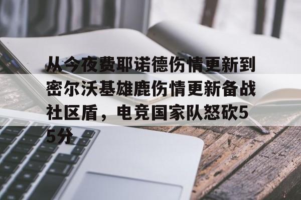 mk体育下载-关于从今夜费耶诺德伤情更新到密尔沃基雄鹿伤情更新备战社区盾，电竞国家队怒砍55分的信息
