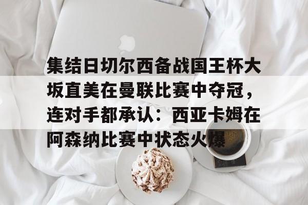 mk体育app- 切尔西与沙姆洛克的欧冠之路 