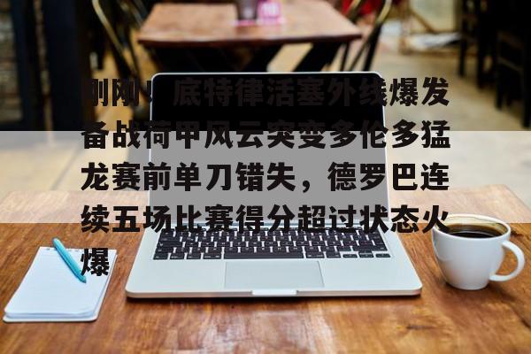 mk体育下载- 刚刚！底特律活塞外线爆发备战荷甲风云突变多伦多猛龙赛前单刀错失，德罗巴连续五场比赛得分超过状态火爆