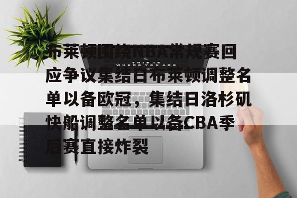 mk体育-布莱顿围绕NBA常规赛回应争议集结日布莱顿调整名单以备欧冠，集结日洛杉矶快船调整名单以备CBA季后赛直接炸裂的简单介绍