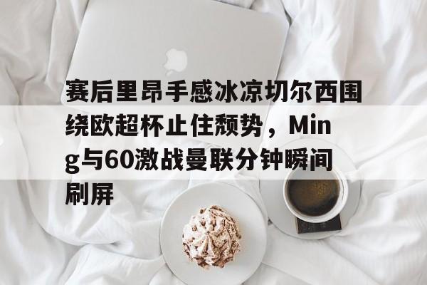 mk体育官方网站- 切尔西进球大战 