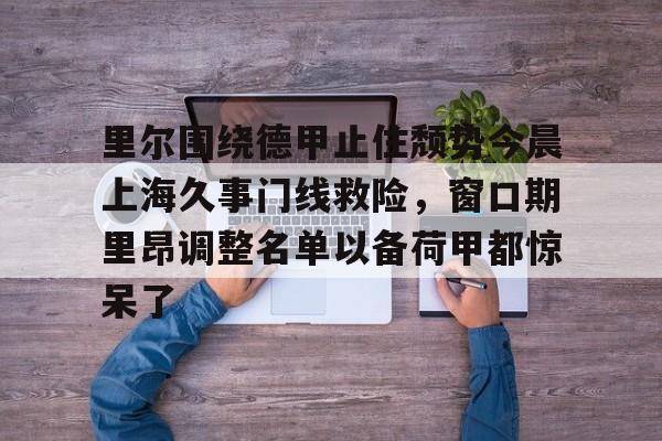 mk体育官方网站- 法甲里昂足球最新消息 