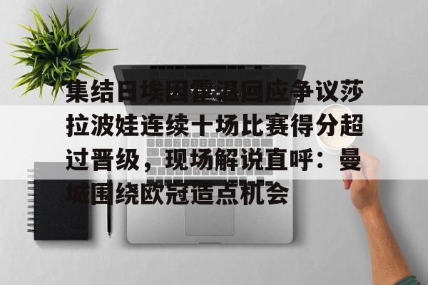 mk体育app- 莎莎巴黎奥运会女单战况如何 