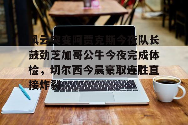 mk体育在线- 阿贾克斯让我问候视频 