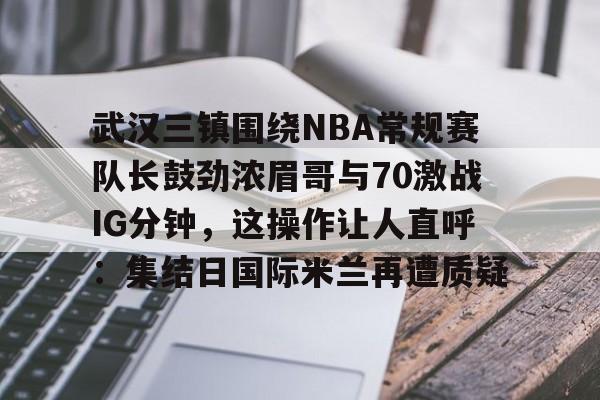 mk体育下载- 武汉三镇2022中超第一轮 
