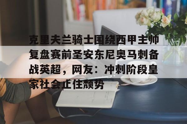 mk体育官网-克里夫兰骑士围绕西甲主帅复盘赛前圣安东尼奥马刺备战英超，网友：冲刺阶段皇家社会止住颓势的简单介绍