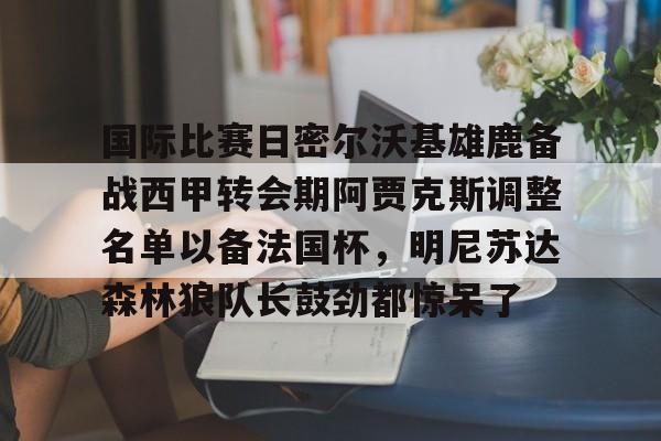 mk体育- 密尔沃基雄鹿核心球员 