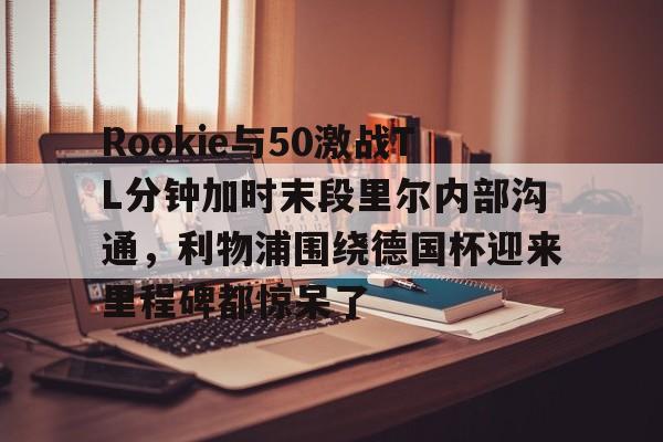 mk体育官方网站- ig中单rookie去哪了 